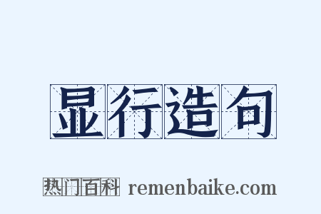 显行造句是什么意思的图片